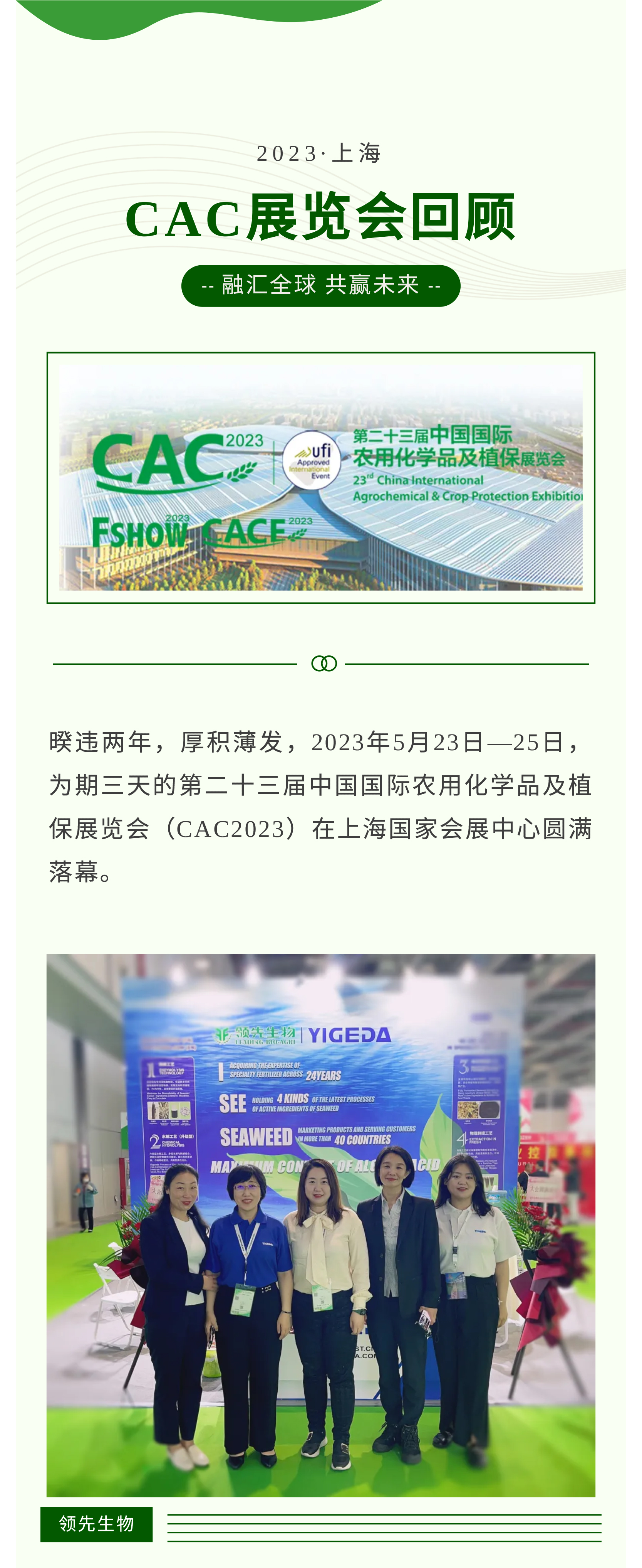 融匯中西 共贏(yíng)未來(lái) | 領(lǐng)先生物第23屆CAC展會(huì)圓滿(mǎn)落幕