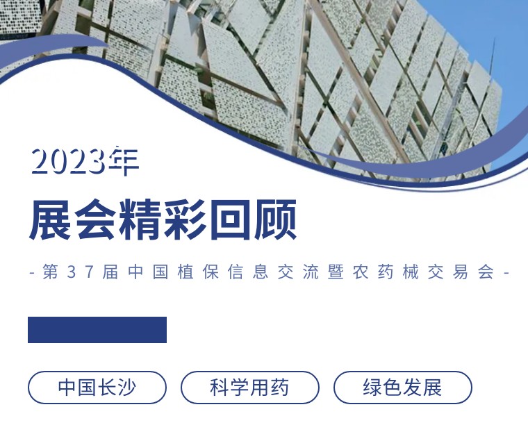 擎動(dòng)長沙 共話發(fā)展丨中國植保雙交會(huì)圓滿收官，領(lǐng)先生物產(chǎn)品實(shí)力圈粉！