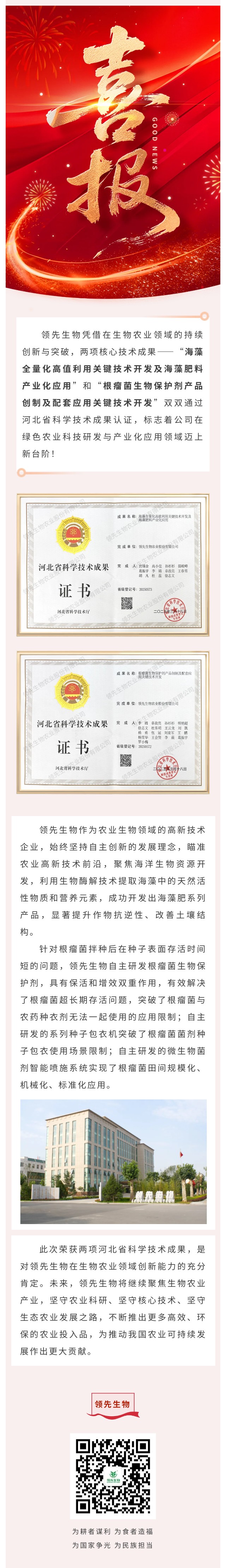 喜訊！領(lǐng)先生物雙項(xiàng)科技成果榮獲河北省認(rèn)證